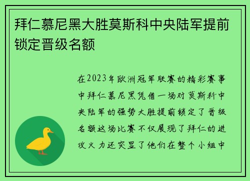 拜仁慕尼黑大胜莫斯科中央陆军提前锁定晋级名额