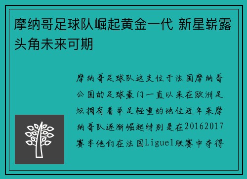 摩纳哥足球队崛起黄金一代 新星崭露头角未来可期