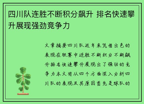 四川队连胜不断积分飙升 排名快速攀升展现强劲竞争力