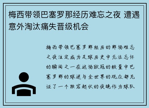 梅西带领巴塞罗那经历难忘之夜 遭遇意外淘汰痛失晋级机会