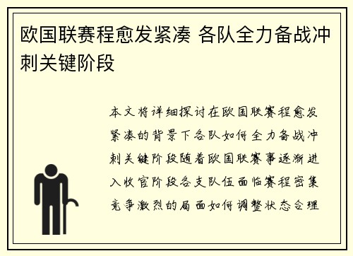 欧国联赛程愈发紧凑 各队全力备战冲刺关键阶段