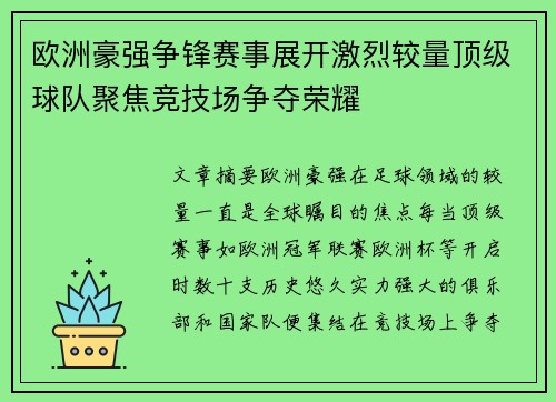 欧洲豪强争锋赛事展开激烈较量顶级球队聚焦竞技场争夺荣耀