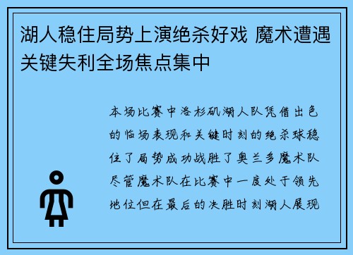 湖人稳住局势上演绝杀好戏 魔术遭遇关键失利全场焦点集中