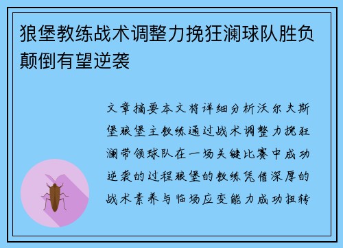 狼堡教练战术调整力挽狂澜球队胜负颠倒有望逆袭