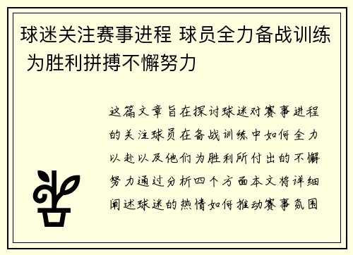 球迷关注赛事进程 球员全力备战训练 为胜利拼搏不懈努力
