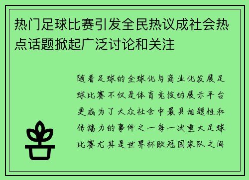 热门足球比赛引发全民热议成社会热点话题掀起广泛讨论和关注