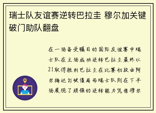 瑞士队友谊赛逆转巴拉圭 穆尔加关键破门助队翻盘