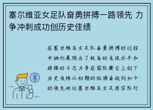 塞尔维亚女足队奋勇拼搏一路领先 力争冲刺成功创历史佳绩