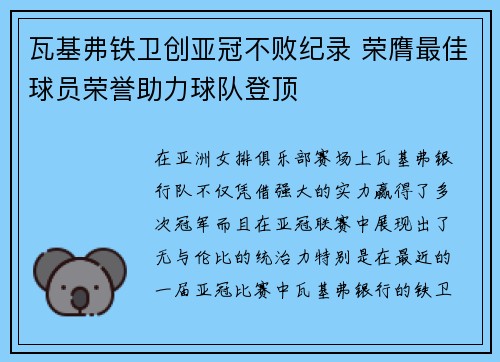 瓦基弗铁卫创亚冠不败纪录 荣膺最佳球员荣誉助力球队登顶