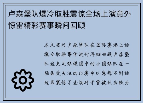 卢森堡队爆冷取胜震惊全场上演意外惊雷精彩赛事瞬间回顾