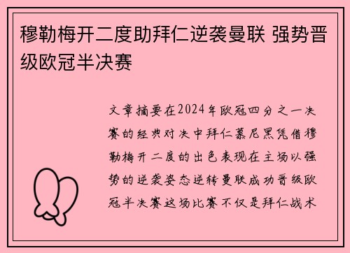 穆勒梅开二度助拜仁逆袭曼联 强势晋级欧冠半决赛