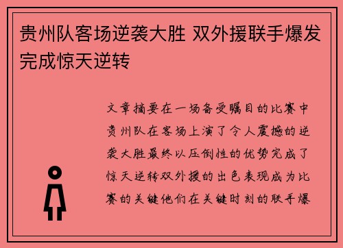 贵州队客场逆袭大胜 双外援联手爆发完成惊天逆转