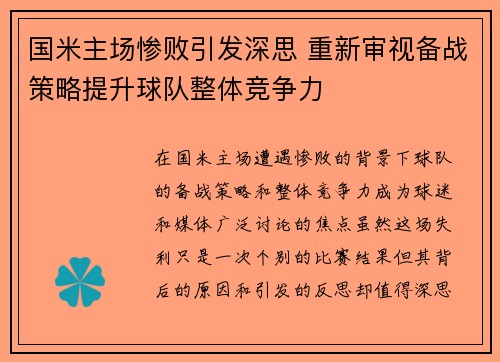 国米主场惨败引发深思 重新审视备战策略提升球队整体竞争力