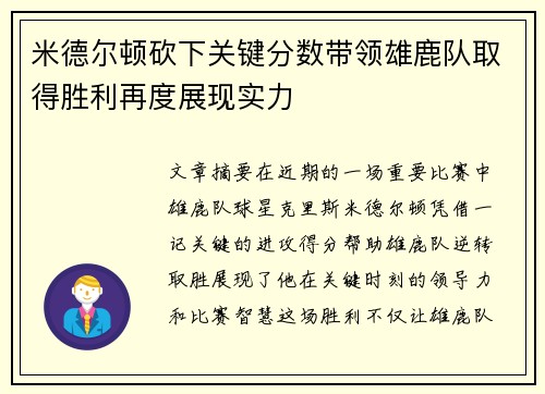 米德尔顿砍下关键分数带领雄鹿队取得胜利再度展现实力