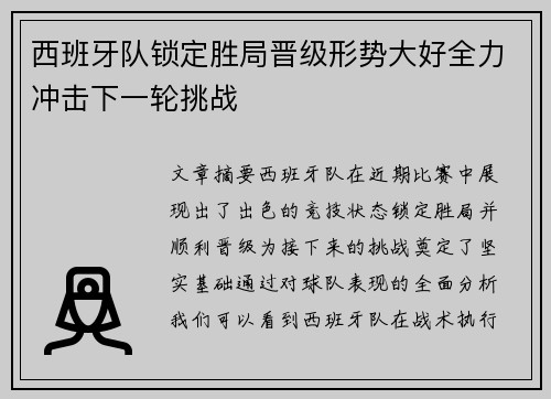 西班牙队锁定胜局晋级形势大好全力冲击下一轮挑战