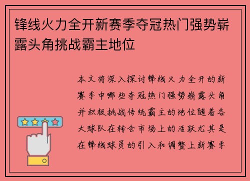 锋线火力全开新赛季夺冠热门强势崭露头角挑战霸主地位