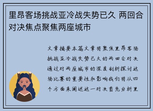 里昂客场挑战亚冷战失势已久 两回合对决焦点聚焦两座城市