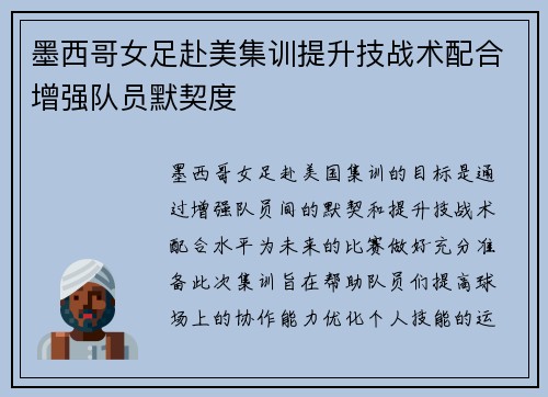 墨西哥女足赴美集训提升技战术配合增强队员默契度