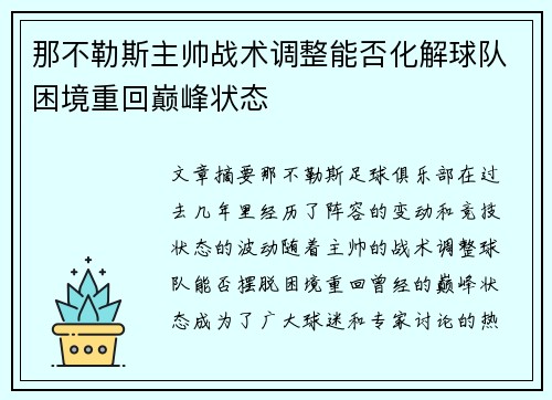 那不勒斯主帅战术调整能否化解球队困境重回巅峰状态