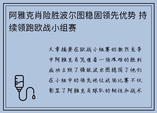 阿雅克肖险胜波尔图稳固领先优势 持续领跑欧战小组赛