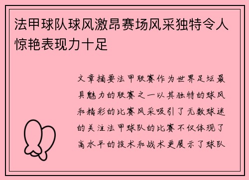 法甲球队球风激昂赛场风采独特令人惊艳表现力十足
