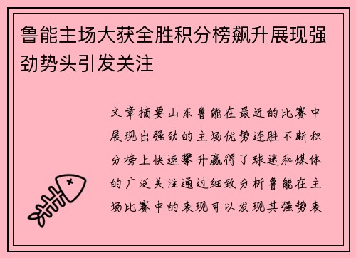 鲁能主场大获全胜积分榜飙升展现强劲势头引发关注