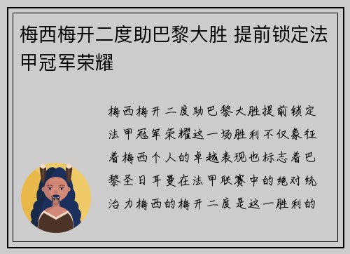 梅西梅开二度助巴黎大胜 提前锁定法甲冠军荣耀