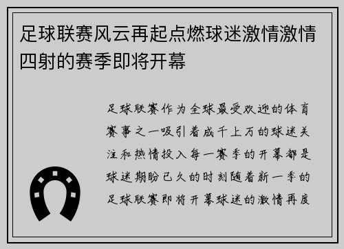 足球联赛风云再起点燃球迷激情激情四射的赛季即将开幕