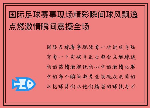 国际足球赛事现场精彩瞬间球风飘逸点燃激情瞬间震撼全场