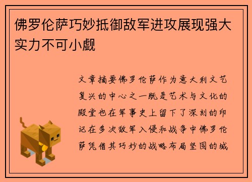 佛罗伦萨巧妙抵御敌军进攻展现强大实力不可小觑