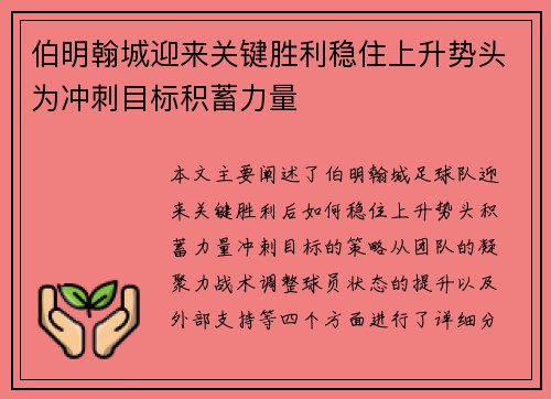 伯明翰城迎来关键胜利稳住上升势头为冲刺目标积蓄力量