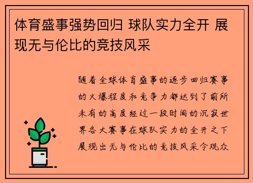 体育盛事强势回归 球队实力全开 展现无与伦比的竞技风采