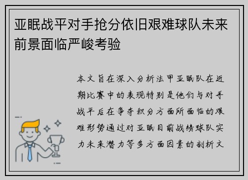 亚眠战平对手抢分依旧艰难球队未来前景面临严峻考验