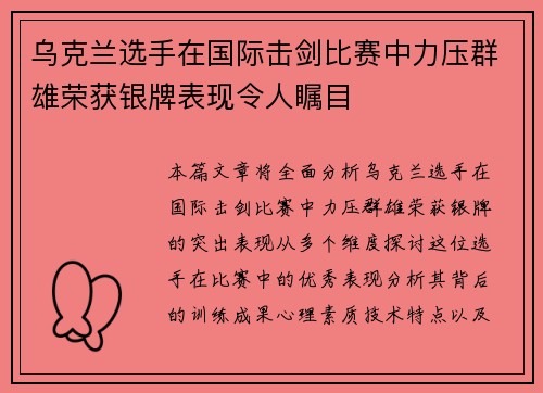 乌克兰选手在国际击剑比赛中力压群雄荣获银牌表现令人瞩目