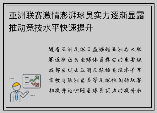 亚洲联赛激情澎湃球员实力逐渐显露推动竞技水平快速提升