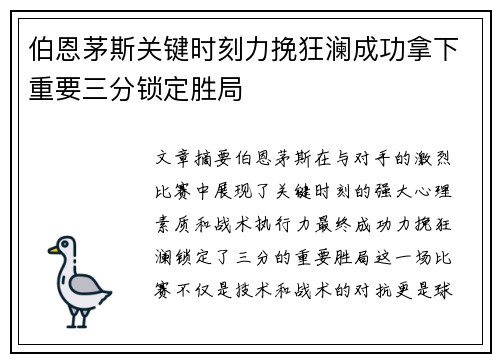 伯恩茅斯关键时刻力挽狂澜成功拿下重要三分锁定胜局