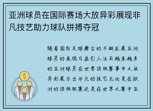 亚洲球员在国际赛场大放异彩展现非凡技艺助力球队拼搏夺冠