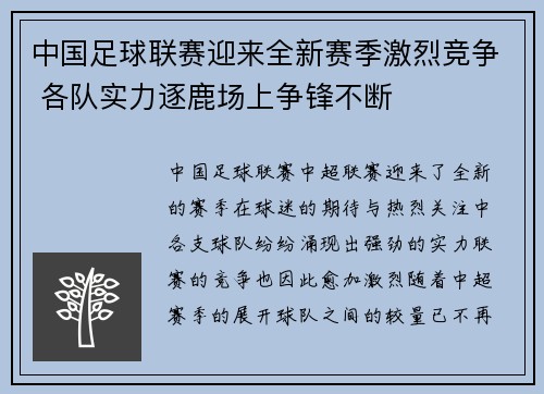 中国足球联赛迎来全新赛季激烈竞争 各队实力逐鹿场上争锋不断