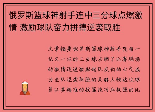 俄罗斯篮球神射手连中三分球点燃激情 激励球队奋力拼搏逆袭取胜