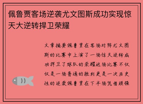 佩鲁贾客场逆袭尤文图斯成功实现惊天大逆转捍卫荣耀