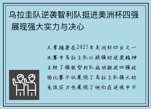 乌拉圭队逆袭智利队挺进美洲杯四强 展现强大实力与决心