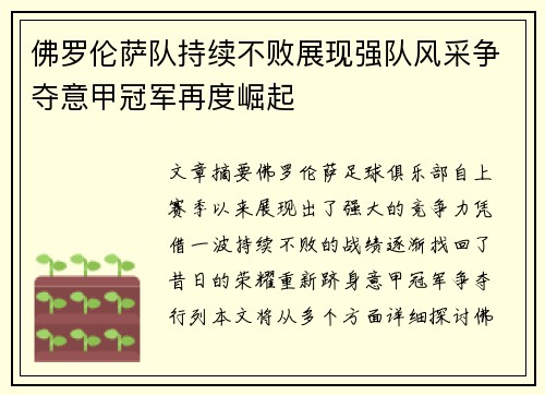 佛罗伦萨队持续不败展现强队风采争夺意甲冠军再度崛起