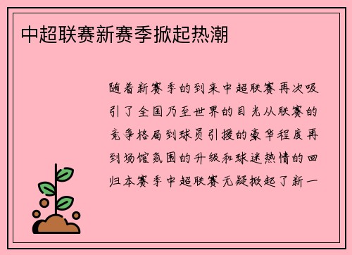 中超联赛新赛季掀起热潮