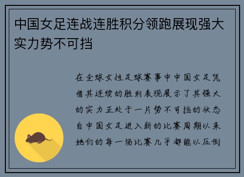 中国女足连战连胜积分领跑展现强大实力势不可挡