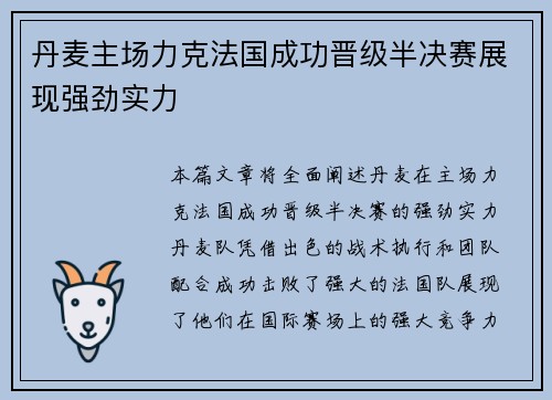 丹麦主场力克法国成功晋级半决赛展现强劲实力