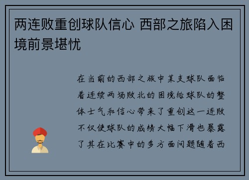 两连败重创球队信心 西部之旅陷入困境前景堪忧
