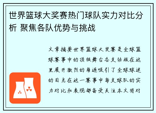世界篮球大奖赛热门球队实力对比分析 聚焦各队优势与挑战