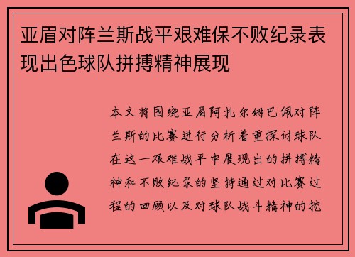 亚眉对阵兰斯战平艰难保不败纪录表现出色球队拼搏精神展现