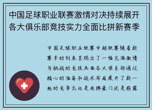 中国足球职业联赛激情对决持续展开各大俱乐部竞技实力全面比拼新赛季精彩纷呈