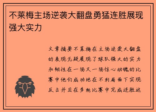 不莱梅主场逆袭大翻盘勇猛连胜展现强大实力